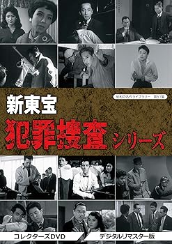 【中古】【39shop】昭和の名作ライブラリー★第51集 新東宝 犯罪捜査シリーズ コレクターズDVDデジタルリマスター版(非常に良い)|ドリエム店