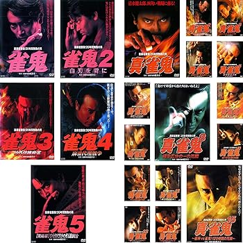 【中古】裏麻雀勝負! 20年間無敗の男 雀鬼 全5巻 + 真 雀鬼 全15巻 レンタル落ち 全20巻セット マーケットプレイスDVDセット商品