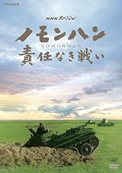 【中古】NHKスペシャル ノモンハン 責任なき戦い DVD