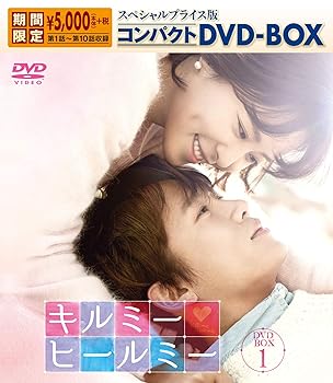 【中古】キルミー・ヒールミー スペシャルプライス版コンパクトDVD-BOX1期間限定