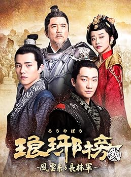【中古】【39shop】琅邪榜ろうやぼう弐風雲来る長林軍★DVD-BOX3（良い）｜ドリエム店