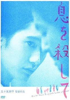 【中古】息を殺して DVD