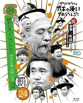 【中古】ダウンタウンのガキの使いやあらへんで!!祝放送30年目突入記念 Blu-ray 初回限定永久保存版24罰絶対に笑ってはいけないアメリカンポリス24時