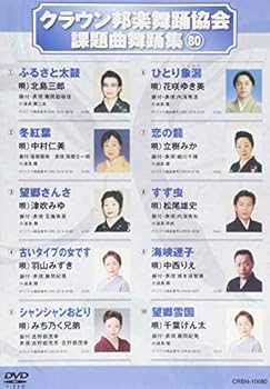 【中古】クラウン邦楽舞踊協会 課題曲舞踊集80 DVD