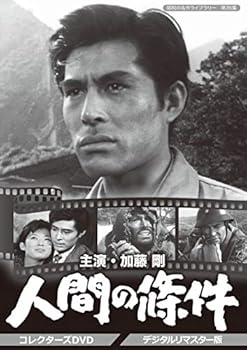 【中古】【39shop】加藤剛さん追悼企画★人間の條件 コレクターズDVD デジタルリマスター版昭和の名作ライブラリー 第35集(非常に良い)|ドリエム店