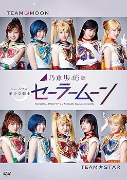 【中古】乃木坂46版 ミュージカル 美少女戦士セーラームーン通常盤 DVD