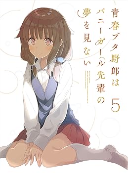 【中古】青春ブタ野郎はバニーガール先輩の夢を見ない 5完全生産限定版 Blu-ray
