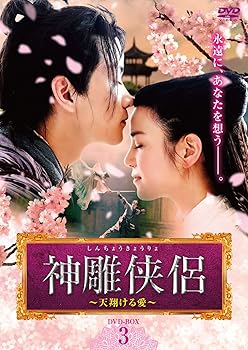 【中古】神雕侠侶天翔ける愛 DVD-BOX3