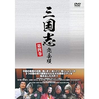 【中古】三国志 完全版 第四巻廉価版DVD 全4枚
