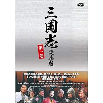 【中古】三国志 完全版 第一巻廉価版DVD 全4枚
