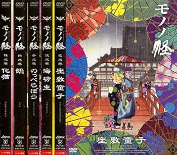 【中古】モノノ怪 壱之巻 座敷童子、弐之巻 海坊主、参之巻 のっぺらぼう、四之巻 鵺、伍之巻 化猫 レンタル落ち 全5巻セット マーケットプレイスDVDセッ