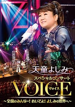【中古】天童よしみスペシャルコンサートVOICE DVD