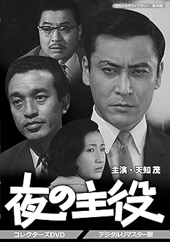 【中古】【39shop】夜の主役★コレクターズDVD デジタルリマスター版昭和の名作ライブラリー 第38集（非常に良い）｜ドリエム店