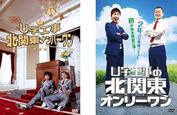 【中古】【39shop】U字工事★北関東ナンバーワン! + U字工事の北関東オンリーワン レンタル落ち 全2巻セット マーケットプレイスDVDセット商品(非常に良い)|ドリエム店