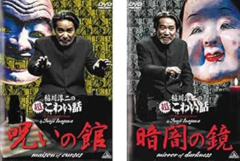 【中古】稲川淳二の超こわい話 呪いの館 + 暗闇の鏡 レンタル落ち 全2巻セット マーケットプレイスDVDセット商品