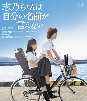 【中古】志乃ちゃんは自分の名前が言えない Blu-ray