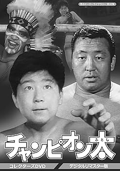 【中古】甦るヒーローライブラリー 第32集 チャンピオン太 コレクターズDVD デジタルリマスター版