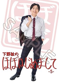 【中古】下野紘のほぼはじめまして-5-通常版 DVD