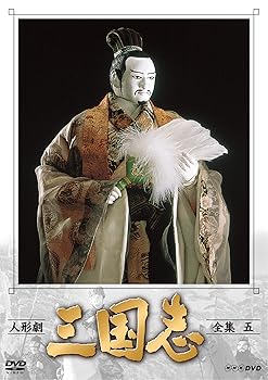 【中古】人形劇 三国志 全集 五 新価格 DVD