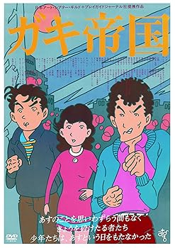 【中古】ガキ帝国 DVD