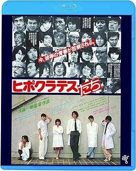 【中古】ヒポクラテスたち Blu-ray