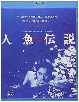 【中古】人魚伝説 Blu-ray