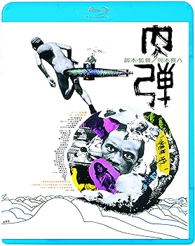 【中古】肉弾 Blu-ray