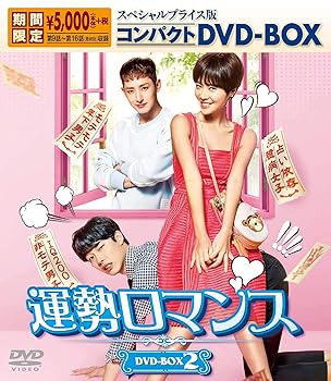 【中古】運勢ロマンス スペシャルプライス版コンパクトDVD-BOX2 期間限定