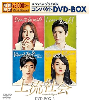 【中古】上流社会 スペシャルプライス版コンパクトDVD-BOX2期間限定