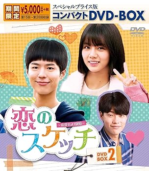 【中古】恋のスケッチ応答せよ1988スペシャルプライス版コンパクトDVD-BOX2期間限定
