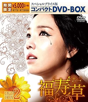 【中古】福寿草 スペシャルプライス版コンパクトDVD-BOX2期間限定