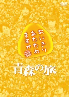 【中古】DVDおにぎりあたためますか 青森の旅 かっこいいパパになりたい 7,372円