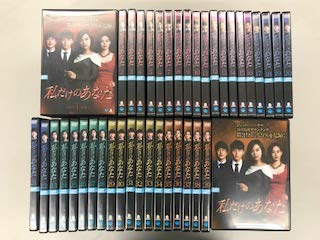 【中古】【39shop】私だけのあなた★レンタル落ち全40巻セット（良い）｜ドリエム店