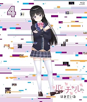【中古】バーチャルさんはみている 第4巻 Blu-ray画像