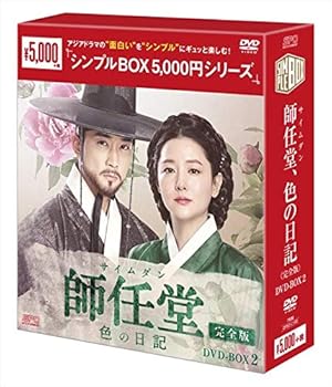 【中古】師任堂サイムダン、色の日記 完全版 DVD-BOX2シンプルBOXシリーズ