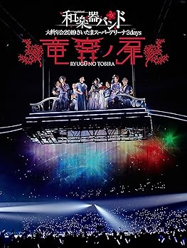 【中古】和楽器バンド 大新年会2019さいたまスーパーアリーナ2days 竜宮ノ扉DVD通常盤