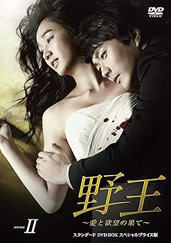 【中古】野王愛と欲望の果て スタンダードDVD BOX2 スペシャルプライス版