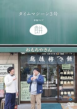 【中古】【39shop】タイムマシーン3号単独ライブ餅★DVD（非常に良い）｜ドリエム店