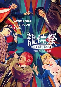 【中古】ARSMAGNA LIVE TOUR 2018龍煌祭学園の7不思議を追え!Type ALive Photo封入2019年2月25日までのご予約限定 DVD