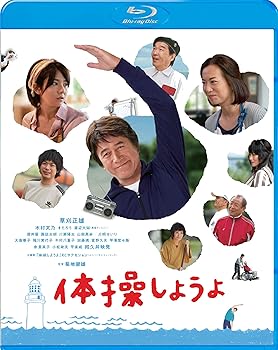 【中古】体操しようよ Blu-ray