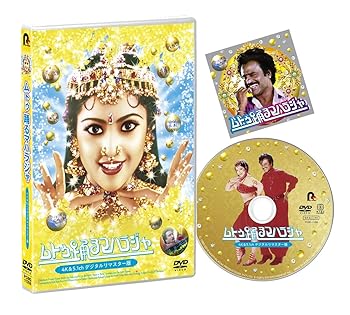 【中古】ムトゥ 踊るマハラジャ ≪4K&5.1chデジタルリマスター版≫DVD