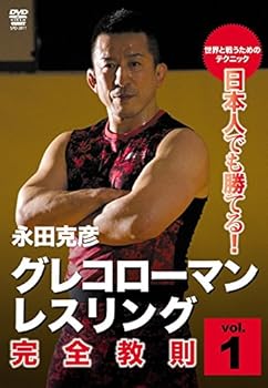 【中古】日本人でも勝てる!グレコローマン・レスリング 完全教則 vol.1 DVD 7,220円