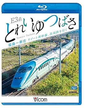【中古】E3系 とれいゆ つばさ 福島新庄 Blu-ray Disc
