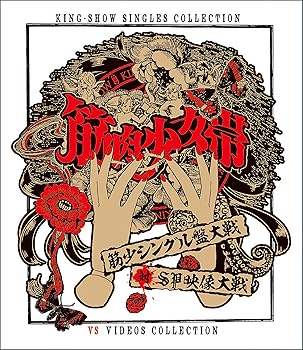 【中古】筋少シングル盤大戦対SP映像大戦Blu-ray