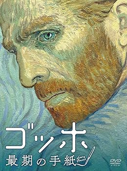 【中古】ゴッホ 最期の手紙 DVD