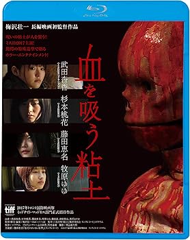 【中古】血を吸う粘土 Blu-ray