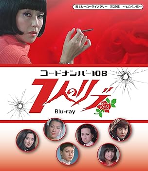 【中古】【39shop】甦るヒーローライブラリー★第29集 ヒロイン編 コードナンバー108 7人のリブ Blu-ray(非常に良い)|ドリエム店