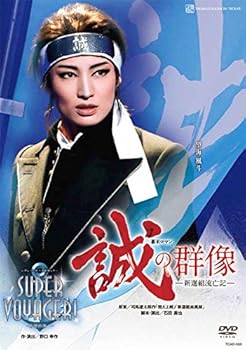 【中古】雪組全国ツアー公演 幕末ロマン誠の群像―新選組流亡記― レヴュー・スペクタキュラーSUPER VOYAGER! ―希望の海へ― DVD