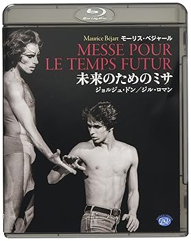 【中古】モーリス・ベジャール未来のためのミサジョルジュ・ドンジル・ロマン