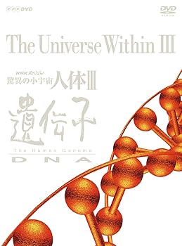 【中古】NHKスペシャル 驚異の小宇宙 人体III 遺伝子DNA DVD BOX 新価格